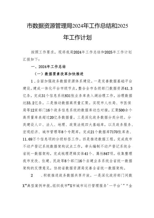 市数据资源管理局2024年工作总结和2025年工作计划.docx
