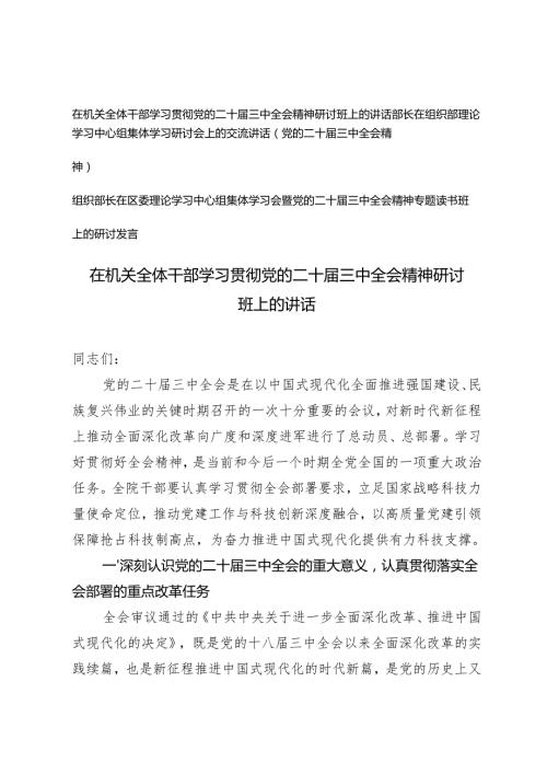 3篇 机关干部、组织部长在区委理论学习中心组集体学习会暨党的二十届三中全会精神专题读书班上的研讨发言.docx