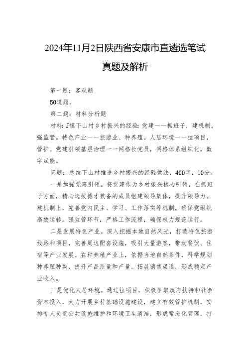 2024年11月2日陕西省安康市直遴选笔试真题及解析.docx