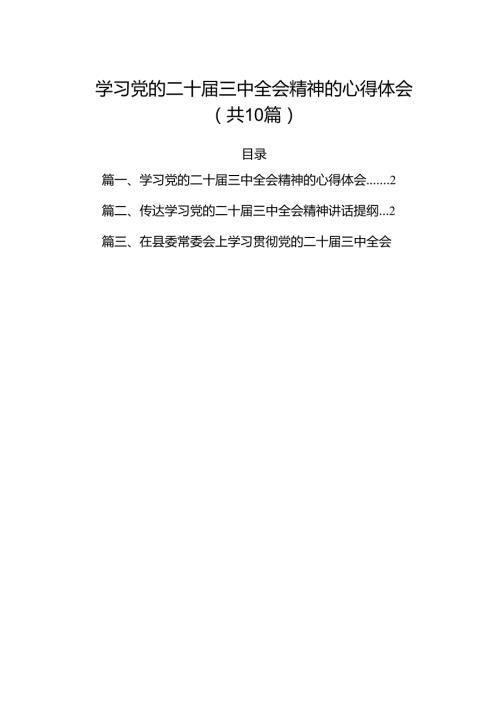 （10篇）学习党的二十届三中全会精神的心得体会参考范文.docx