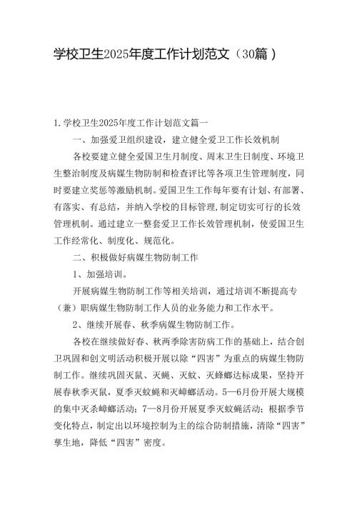学校卫生2025年度工作计划范文（30篇）.docx