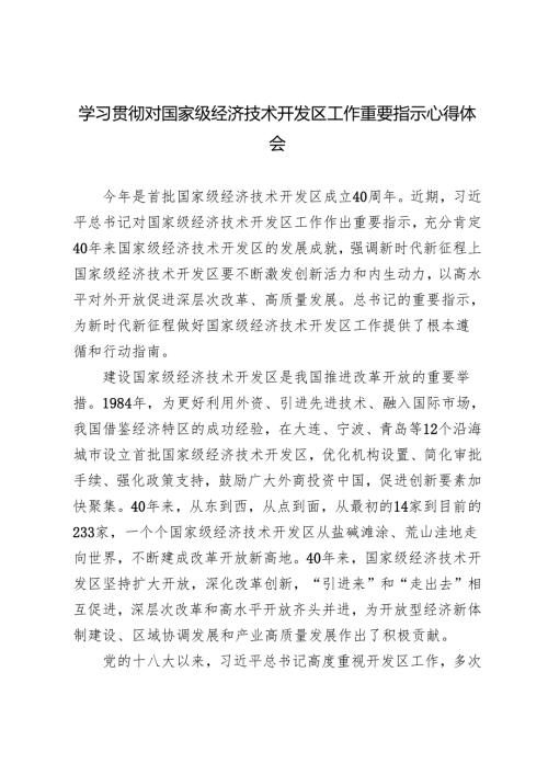 学习2024年对国家级经济技术开发区工作重要指示心得体会研讨发言.docx