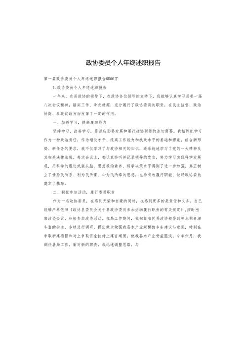 政协委员个人年终述职报告.docx