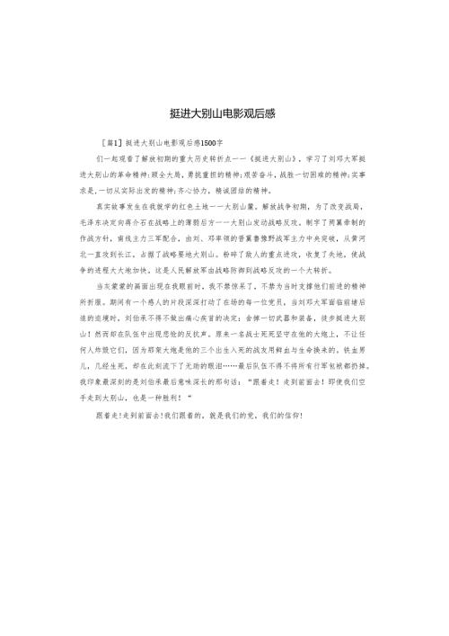 挺进大别山电影观后感.docx
