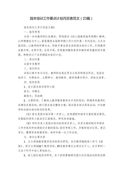 园本培训工作要点计划月历表范文（23篇）.docx