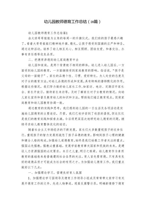 幼儿园教师德育工作总结（28篇）.docx