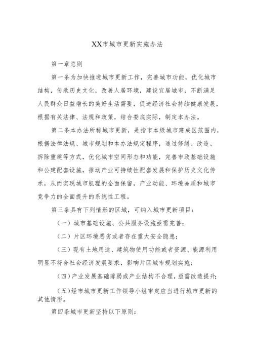 XX市城市更新实施办法.docx