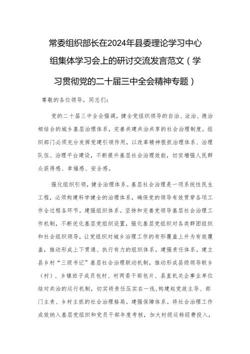 组织部长在2024年理论学习中心组集体学习会上的研讨交流发言范文（学习贯彻党的二十届三中会议精神专题）.docx
