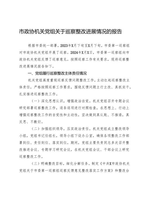 市政协机关党组关于巡察整改进展情况的报告.docx