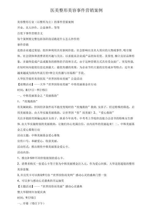 医美整形美容事件营销案例.docx