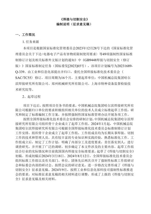 焊接与切割安全（征求意见稿）编制说明.docx