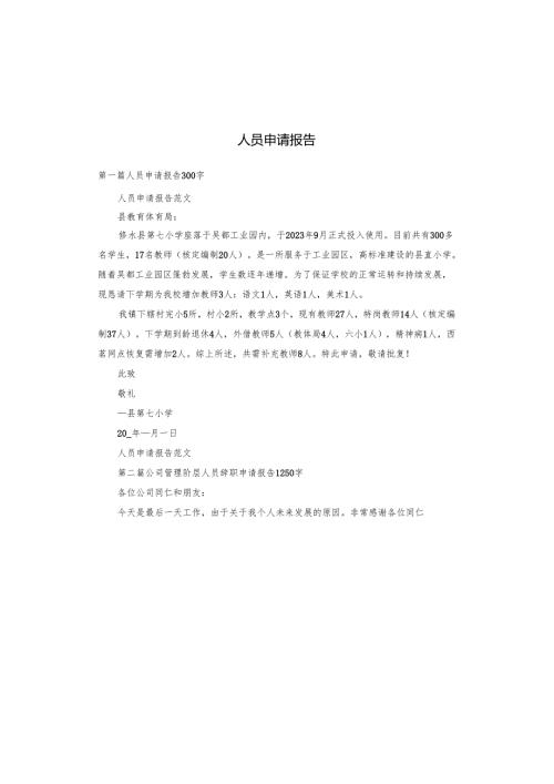 人员申请报告.docx