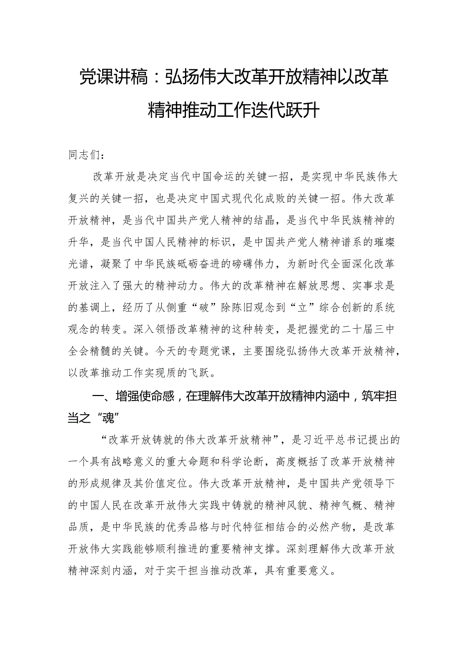 党课讲稿：弘扬伟大改革开放精神以改革精神推动工作迭代跃升.docx_第1页