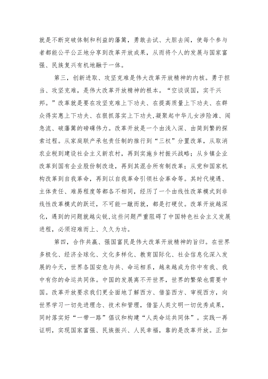 党课讲稿：弘扬伟大改革开放精神以改革精神推动工作迭代跃升.docx_第3页
