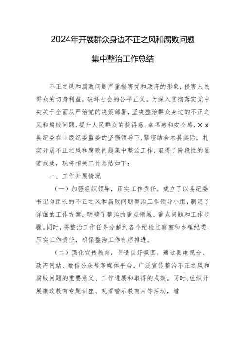 2024年关于开展《群众身边不正之风和腐败问题集中整治》工作总结 合计14份.docx