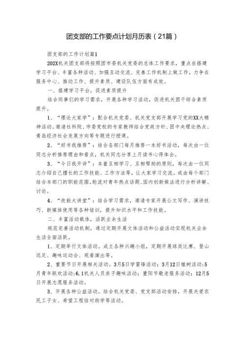 团支部的工作要点计划月历表（21篇）.docx