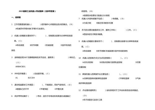 2023最新工业机器人考试题库(含参考答案).docx