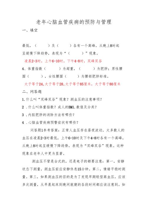《老年人评估与健康管理》自测题（老年心脑血管疾病）.docx