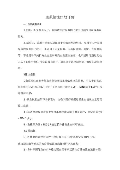 血浆输注疗效评价.docx