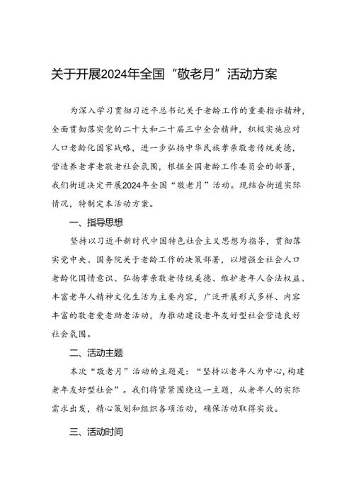 镇关于开展2024年全国“敬老月”活动方案(12篇).docx