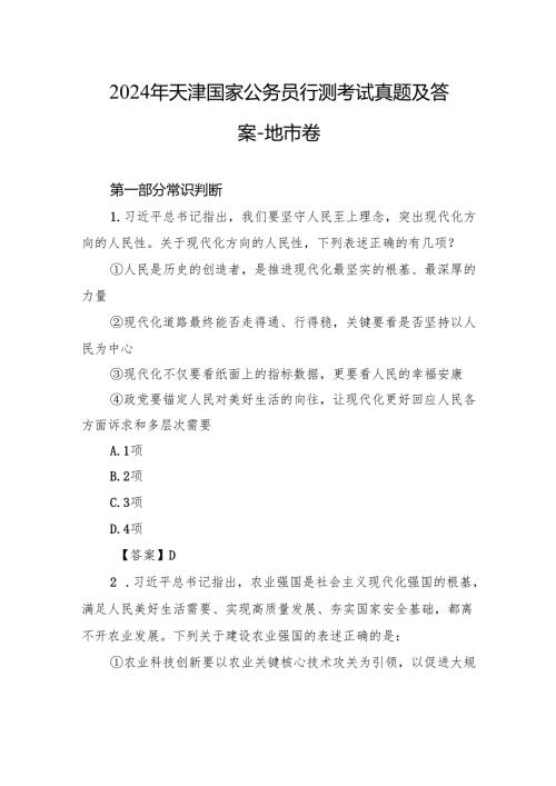 2024年天津国家公务员行测考试真题及答案-地市卷.docx
