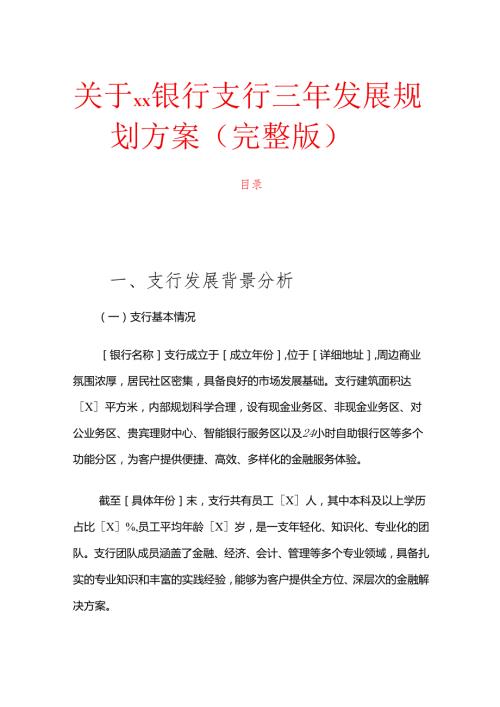 1.关于XX银行支行三年发展规划方案（完整版）.docx