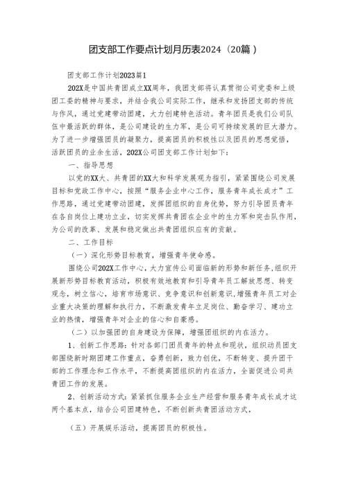 团支部工作要点计划月历表2024（20篇）.docx