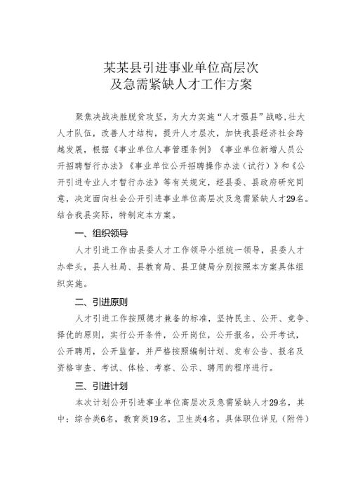 某某县引进事业单位高层次及急需紧缺人才工作方案.docx
