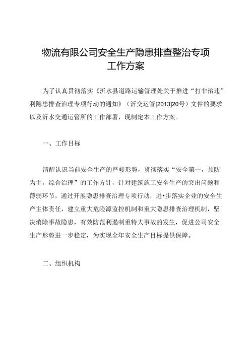 物流有限公司安全生产隐患排查整治专项工作方案.docx