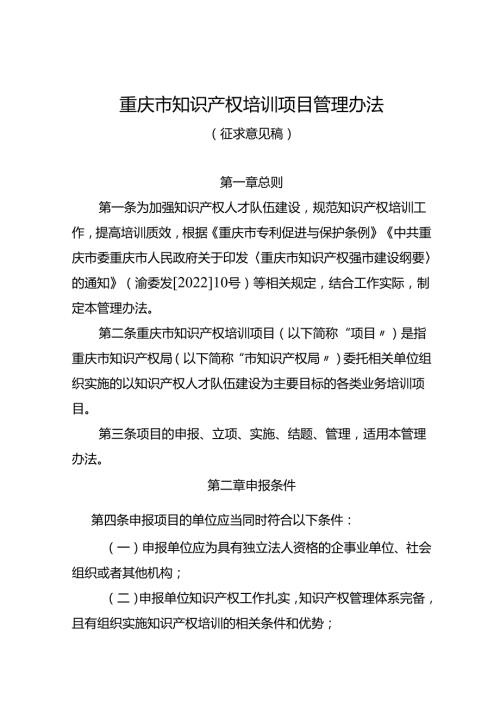 重庆市知识产权培训项目管理办法 （征.docx