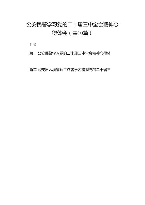 （10篇）公安民警学习党的二十届三中全会精神心得体会模板.docx
