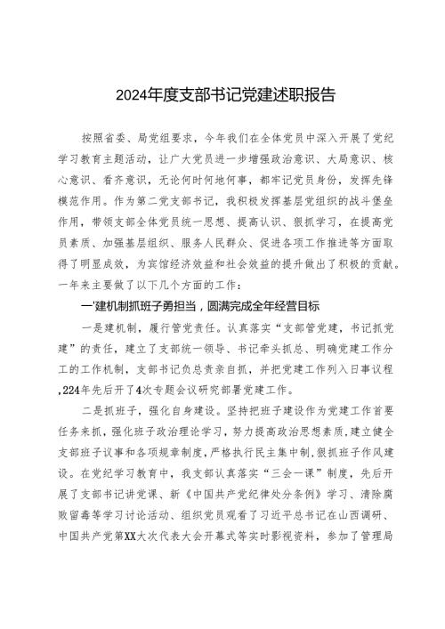 2024年度支部书记党建述职报告.docx
