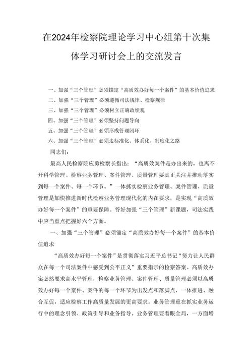 在2024年检察院理论学习中心组第十次集体 学习研讨会上的交流发言.docx