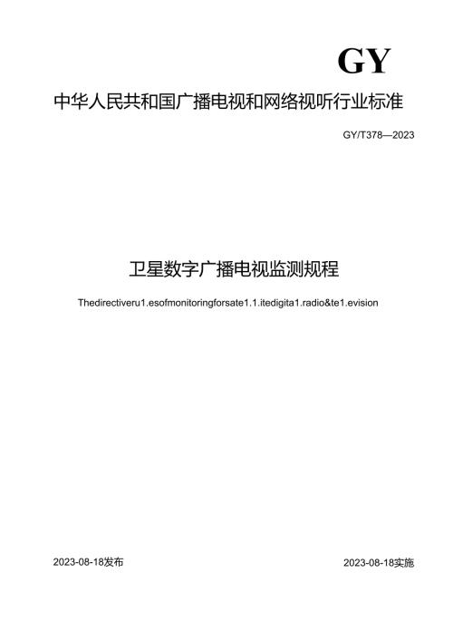 《卫星数字广播电视监测规程》.docx