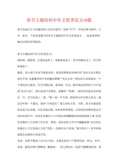 春节主题的初中作文优秀范文10篇.docx