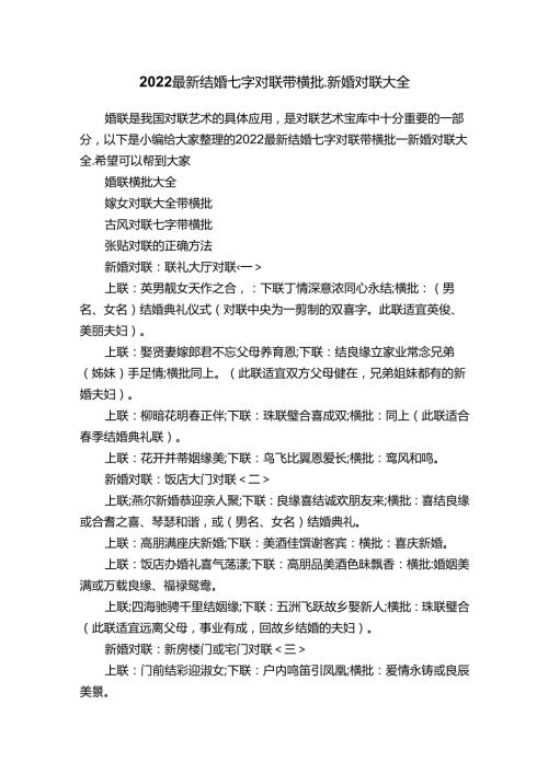 2022最新结婚七字对联带横批-新婚对联大全.docx