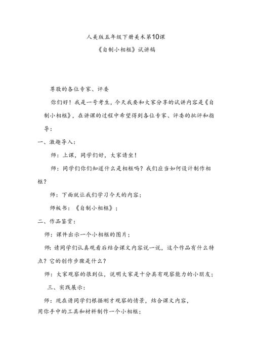 人美版美术五年级下册第10课《自制小相框》试讲稿.docx
