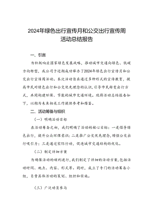 6篇公交公司组织开展2024年绿色出行宣传月和公交出行宣传周活动总结.docx