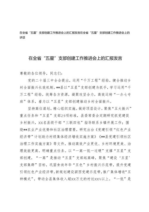 2024年在全省“五星”支部创建工作推进会上的汇报j讲话发言.docx