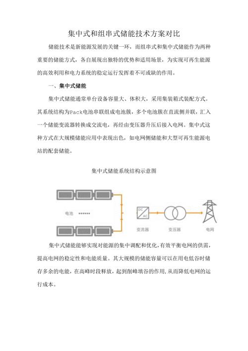 集中式和组串式储能技术方案对比.docx