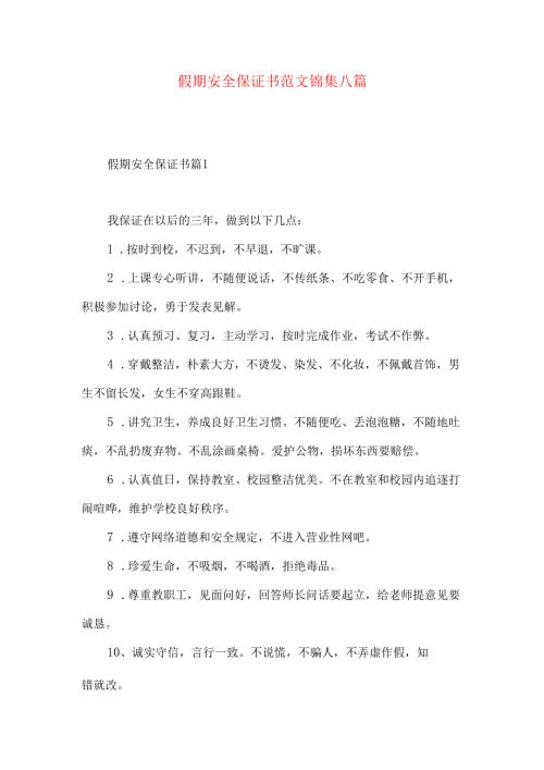 假期安全保证书范文锦集八篇.docx