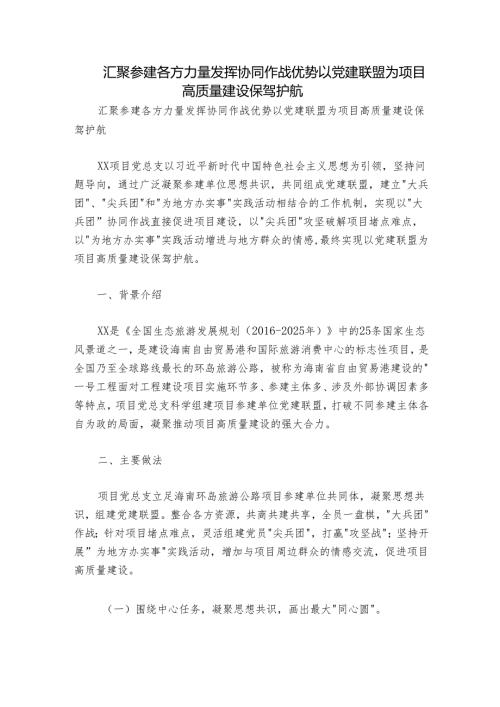 汇聚参建各方力量 发挥协同作战优势以党建联盟为项目高质量建设保驾护航.docx