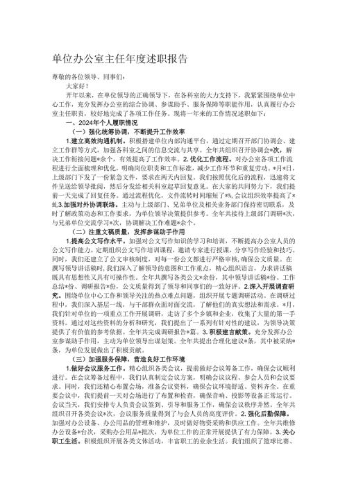 单位办公室主任年度述职报告.docx