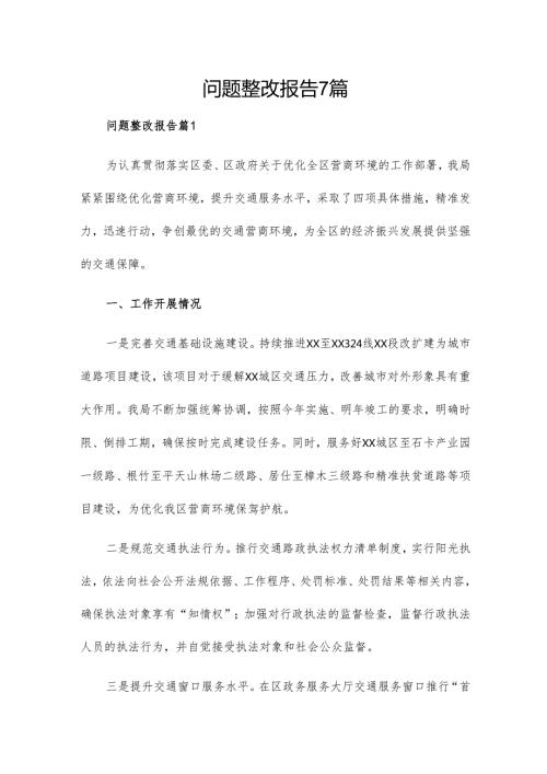 问题整改报告7篇.docx
