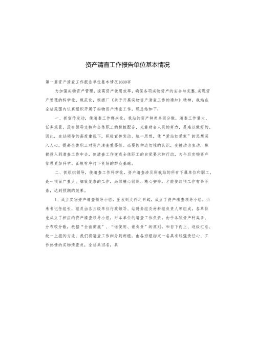 资产清查工作报告单位基本情况.docx