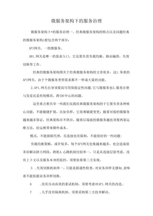 微服务架构下的服务治理.docx