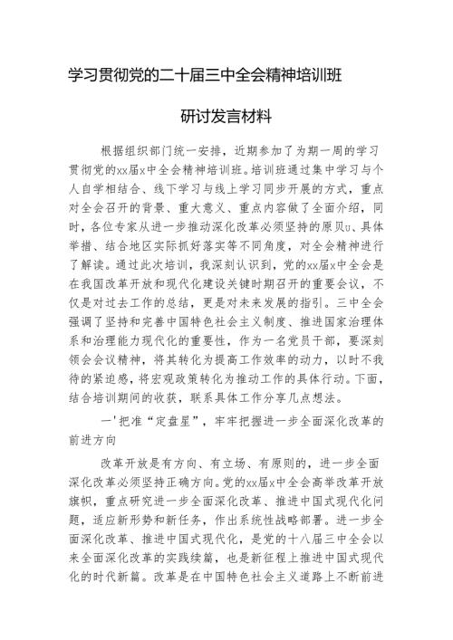 学习贯彻党的二十届三中全会精神培训班研讨发言材料（ 5篇）.docx