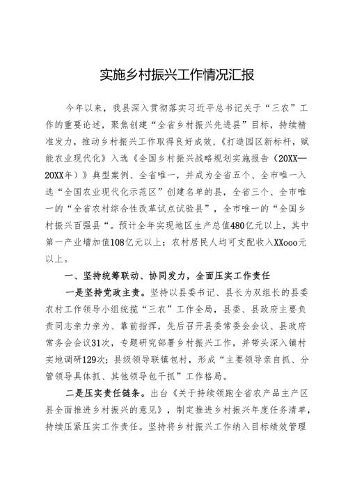实施乡村振兴工作情况汇报.docx