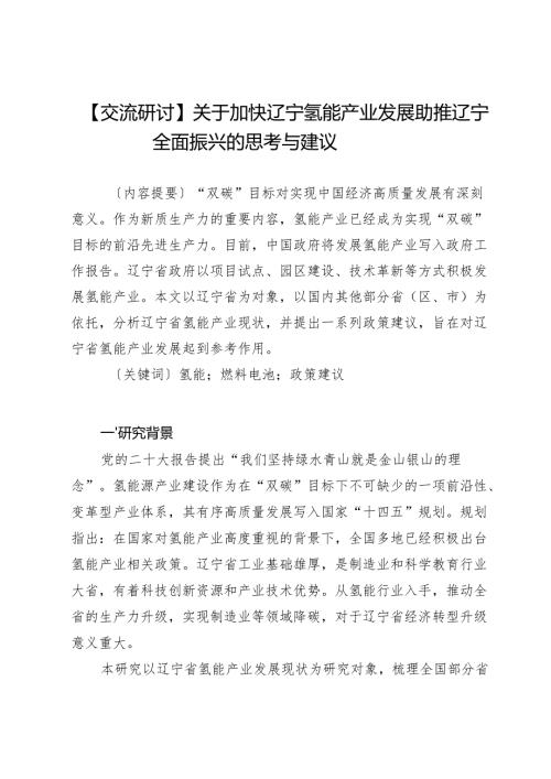 关于加快辽宁氢能产业发展助推辽宁全面振兴的思考与建议.docx