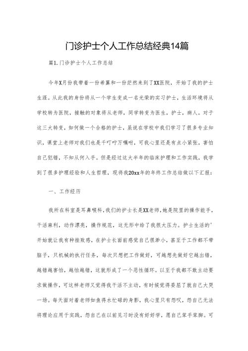门诊护士个人工作总结经典14篇.docx